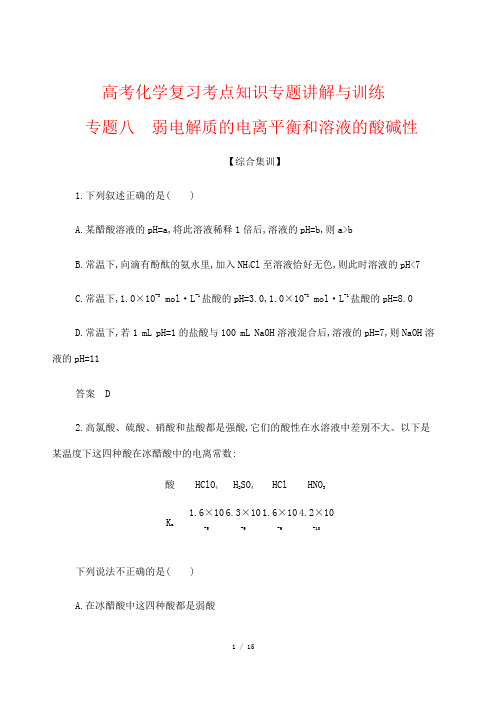 高考化学复习考点知识专题训练8---弱电解质的电离平衡和溶液的酸碱性