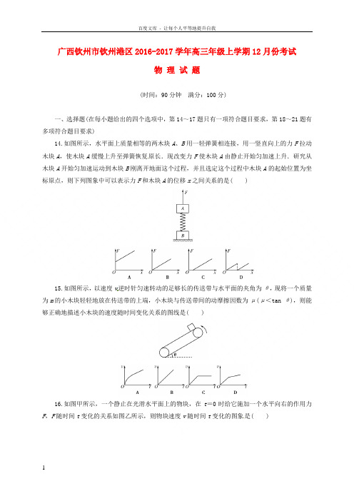 广西钦州市钦州港区2017届高三物理12月月考试题