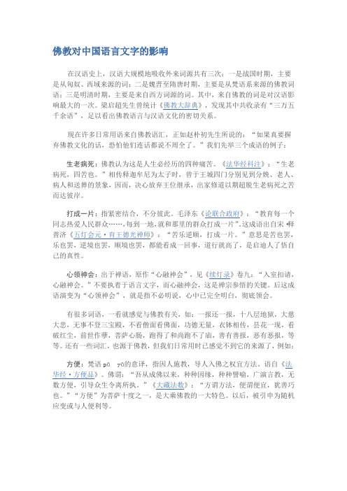 佛教对中国语言文字的影响