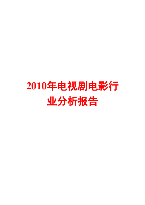 2010年电视剧电影行业分析报告