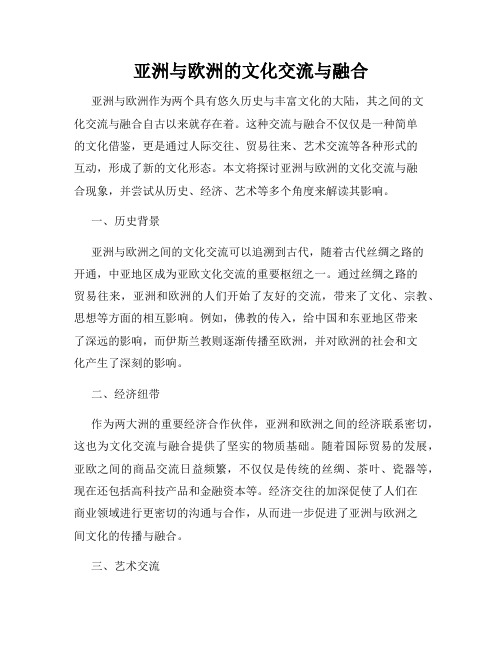 亚洲与欧洲的文化交流与融合