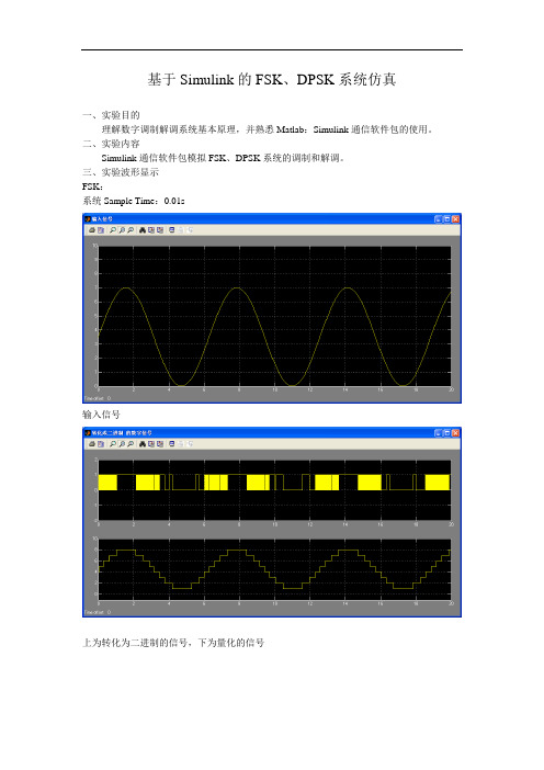 基于Simulink的FSK、DPSK体系系统仿真