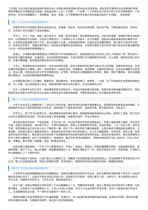 毕业登记表自我鉴定800字【12篇】