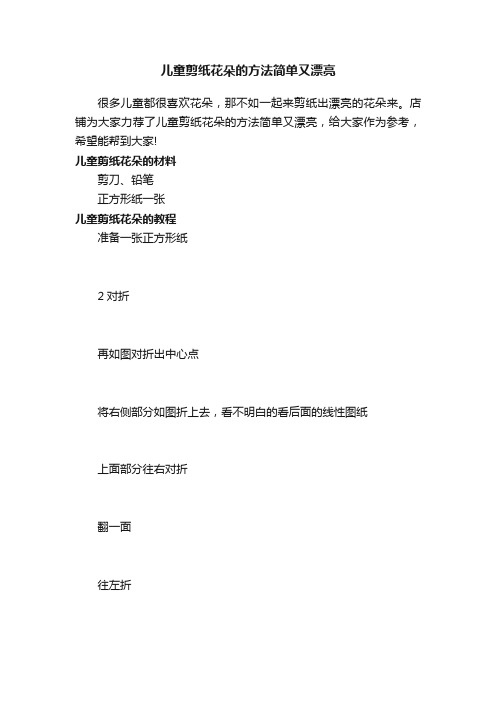 儿童剪纸花朵的方法简单又漂亮