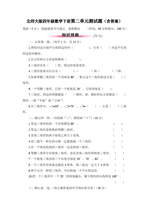 北师大版四年级数学下册第二单元测试题(含答案)