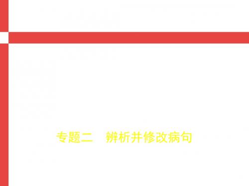 2019版高考语文(江苏专用)总复习课件：专题二 辨析并修改病句 (共76张PPT)