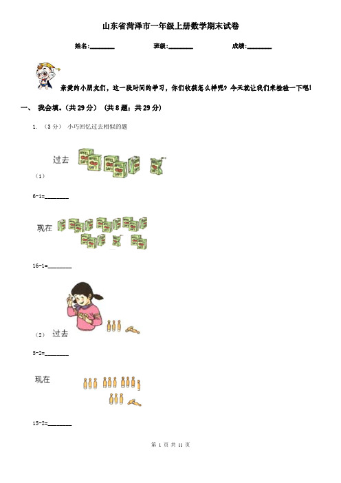 山东省菏泽市一年级上册数学期末试卷