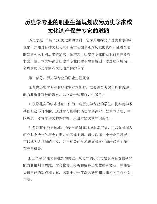 历史学专业的职业生涯规划成为历史学家或文化遗产保护专家的道路