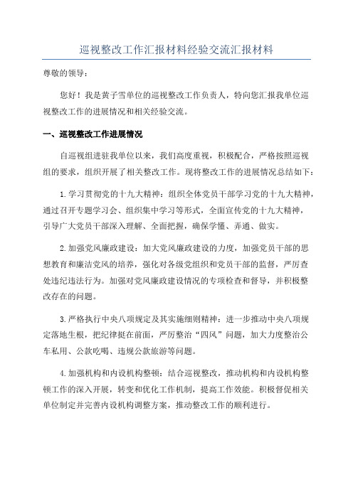 巡视整改工作汇报材料经验交流汇报材料