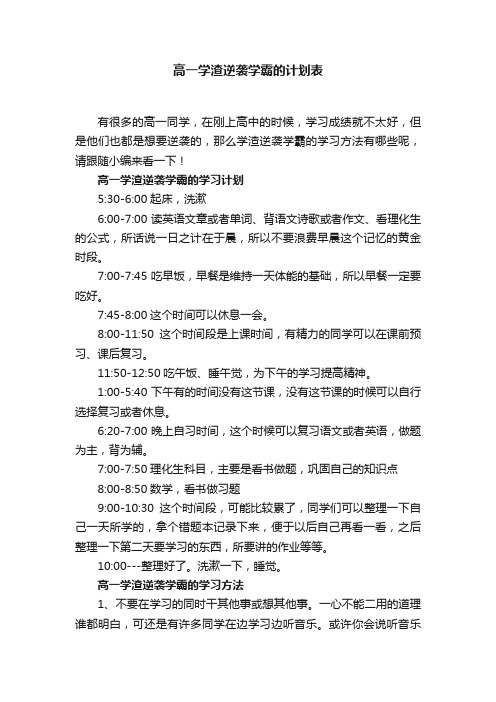 高一学渣逆袭学霸的计划表