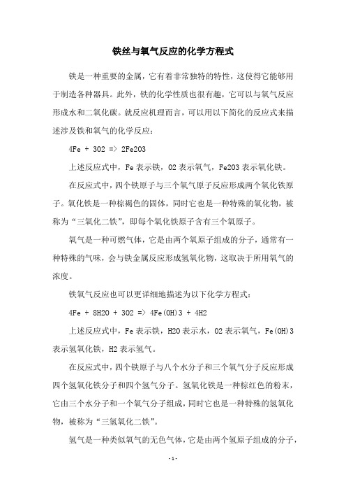 铁丝与氧气反应的化学方程式