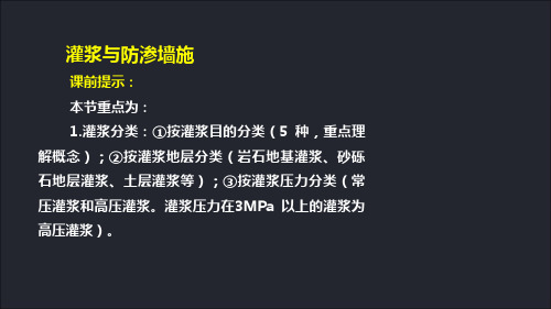 水利水电工程技术实务精品课件：13水利水电工程地基处理与灌浆施工