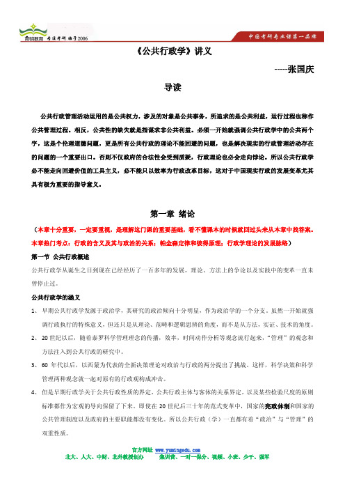 2014-张国庆 公共行政学考研讲义