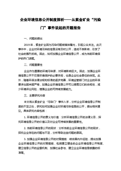 企业环境信息公开制度探析——从紫金矿业“污染门”事件说起的开题报告