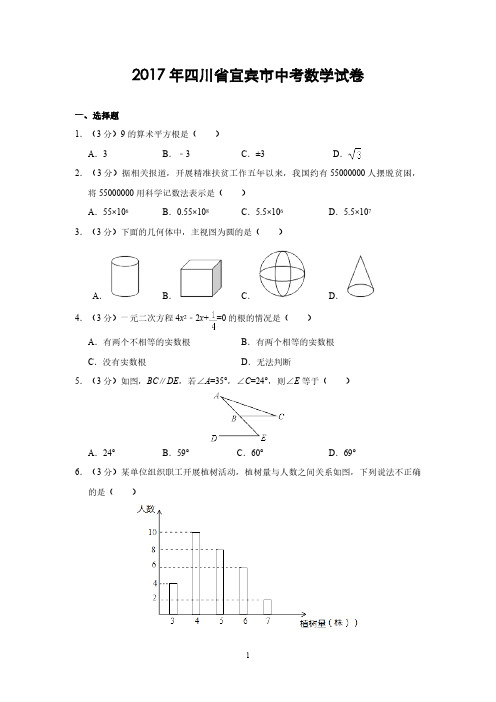 2017年四川省宜宾市中考数学试卷(含解析)