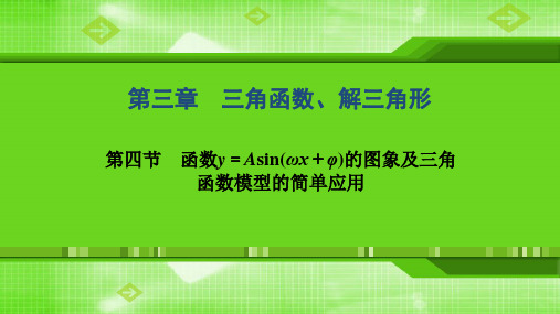 第三章  第四节 函数y=Asin(ωx+φ)的图象及三角函数模型的简单应用 