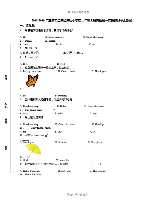 2018-2019年重庆市江津区津福小学校三年级上册英语第一次模拟月考含答案