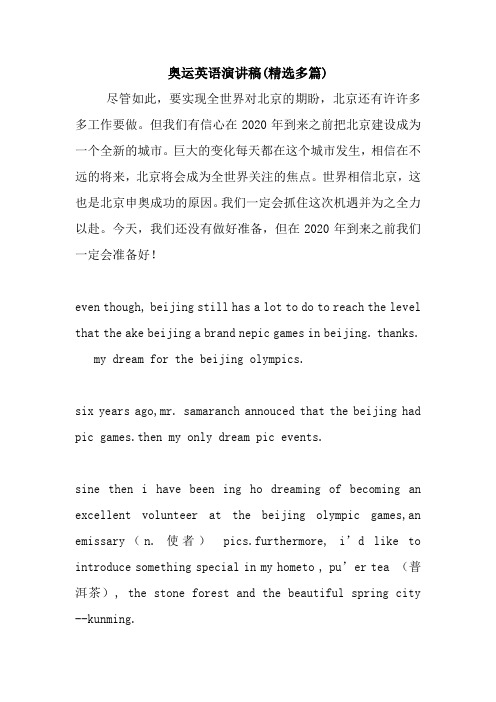 奥运英语演讲稿(精选多篇).doc