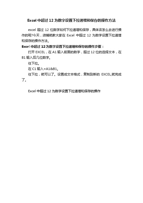 Excel中超过12为数字设置下拉递增和保存的操作方法