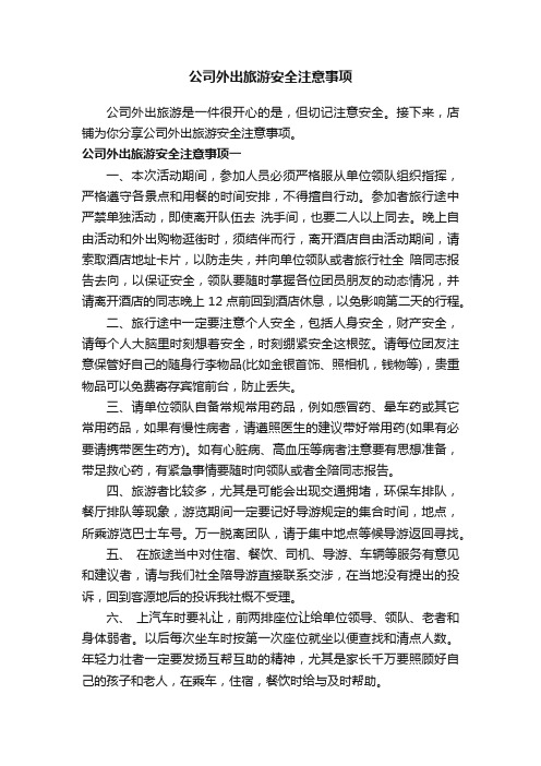 公司外出旅游安全注意事项