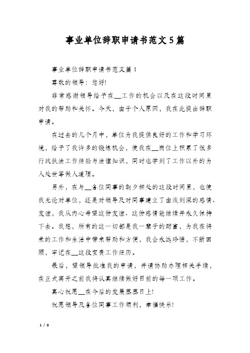 事业单位辞职申请书范文5篇