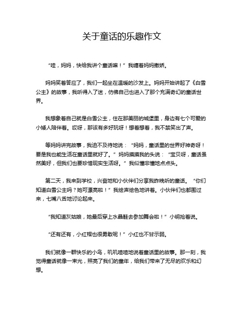 关于童话的乐趣作文