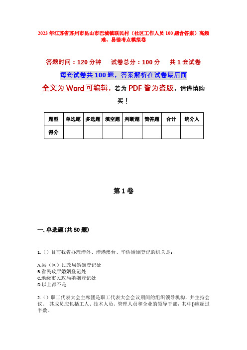 2023年江苏省苏州市昆山市巴城镇联民村(社区工作人员100题含答案)高频难、易错考点模拟卷