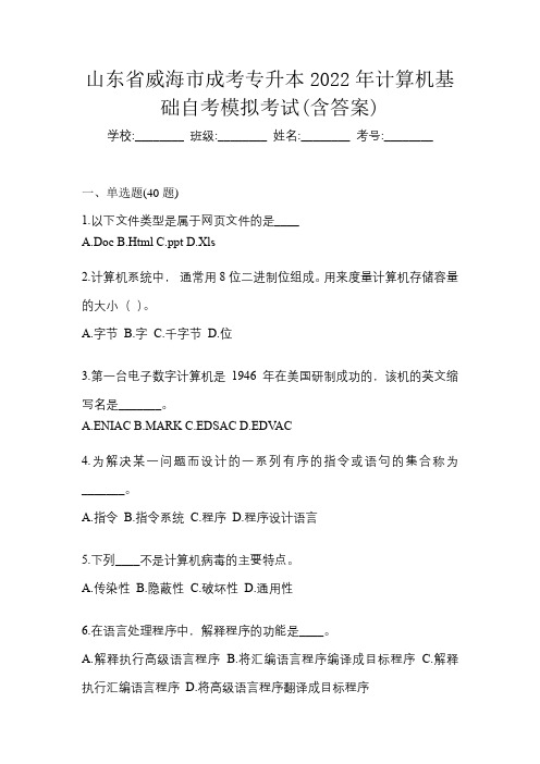 山东省威海市成考专升本2022年计算机基础自考模拟考试(含答案)