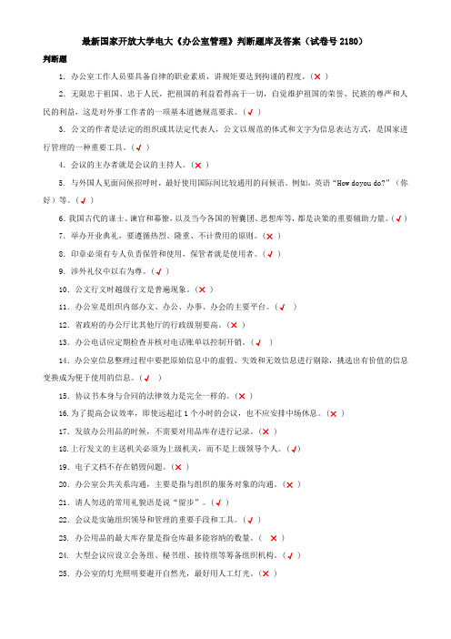 最新国家开放大学电大《办公室管理》判断题库及答案(试卷号2180)