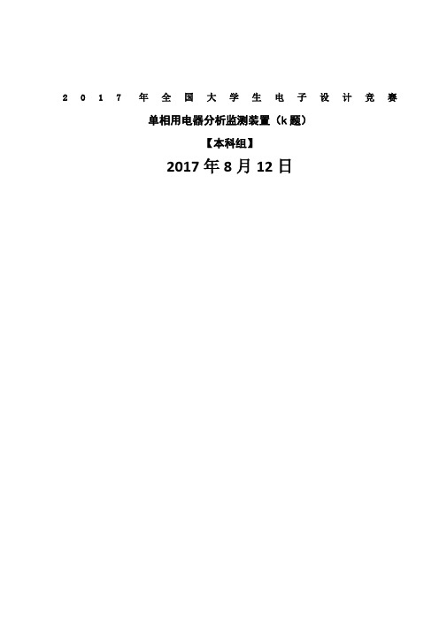 月全国大学生电子设大赛之单相用电器分析监测装置方案报告含程序