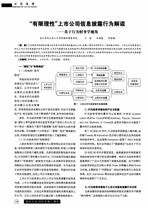 “有限理性”上市公司信息披露行为解读——基于行为财务学视角