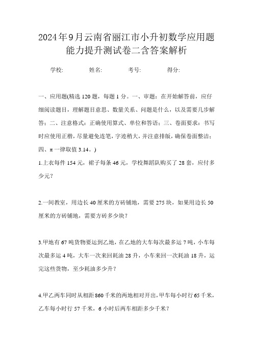 2024年9月云南省丽江市小升初数学应用题能力提升测试卷二含答案解析