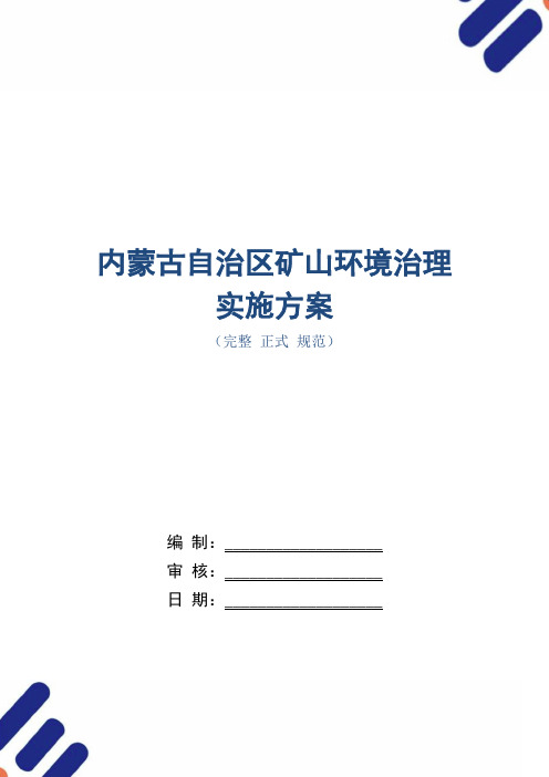 内蒙古自治区矿山环境治理实施方案