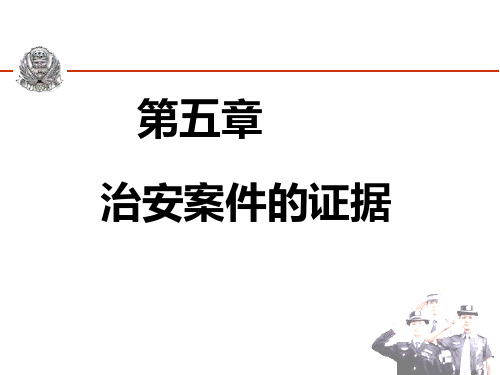 治安案件查处课件——治安案件的证据