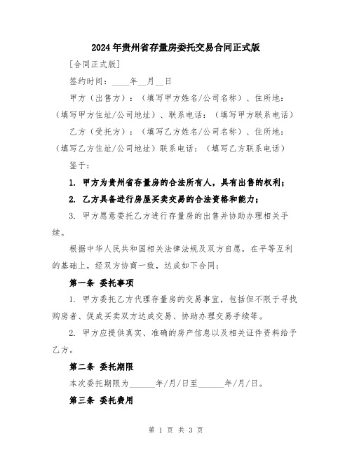 2024年贵州省存量房委托交易合同正式版