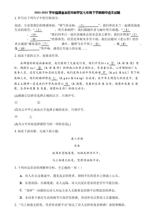 2021-2022学年福建省龙岩市新罗区七年级下学期期中语文试题