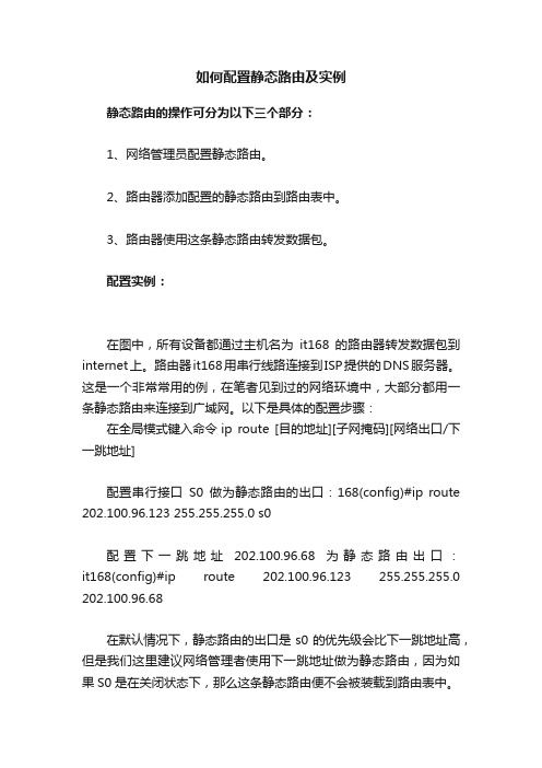 如何配置静态路由及实例