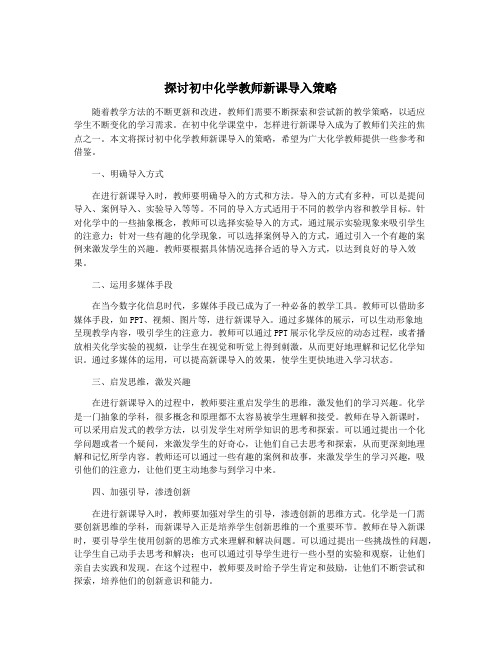 探讨初中化学教师新课导入策略