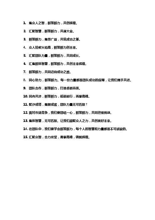 关于团队群策群力的格言