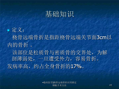 临床医学桡骨远端骨折应用锁定钢板手术方法课件