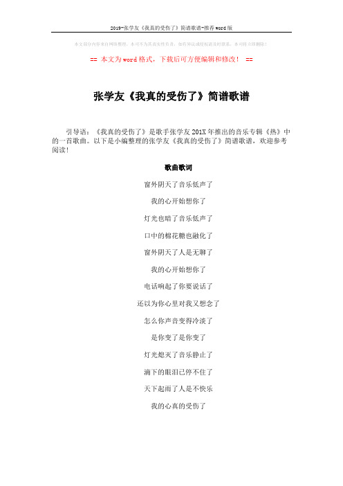 2019-张学友《我真的受伤了》简谱歌谱-推荐word版 (1页)