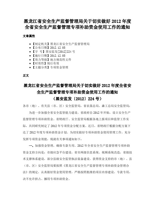 黑龙江省安全生产监督管理局关于切实做好2012年度全省安全生产监督管理专项补助资金使用工作的通知