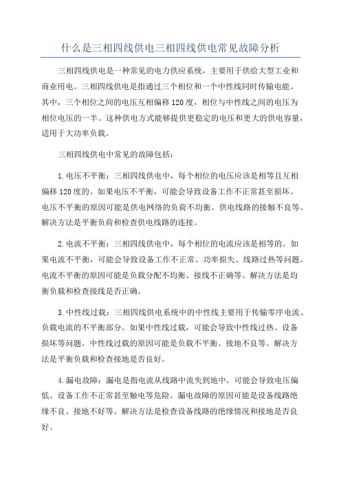 什么是三相四线供电三相四线供电常见故障分析