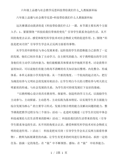 六年级上品德与社会教学反思科技带给我们什么_人教版新科标