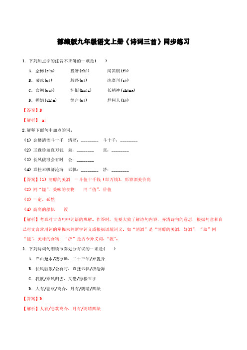 部编版九年级语文上册《诗词三首》同步练习【含解析】