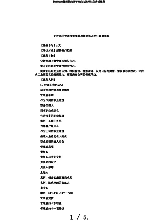 新经理的管理技能及管理能力提升胜任素质课程