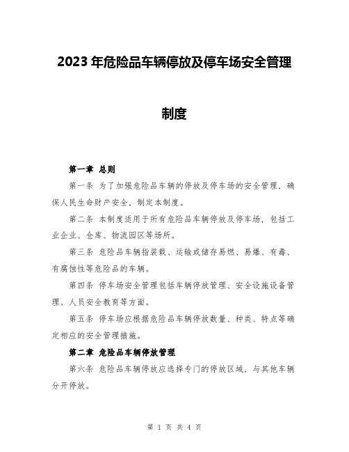 2023年危险品车辆停放及停车场安全管理制度