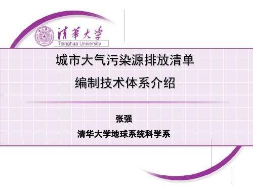 城市大气污染源排放清单编制技术体系介绍 张强l