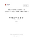 新疆金晖兆丰能源股份有限公司100万吨每年PVC及综合配套循环经济项目环境影响报告书