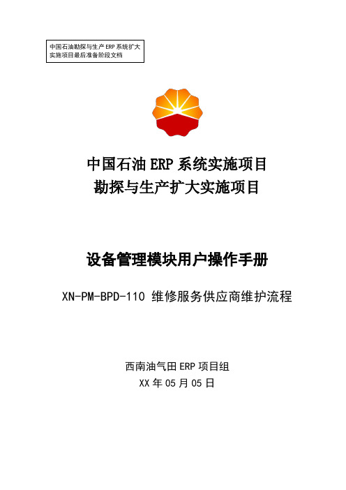 1中石油西南油气ERP实施项目_上线准备_用户手册_设备管理_服务供应商维护用户操作手册-0824-Vf